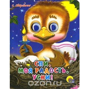 Спи, моя радость, усни