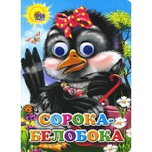 Сорока-белобока