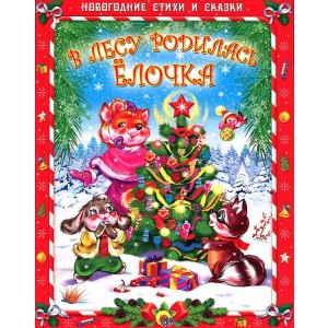 В лесу родилась елочка