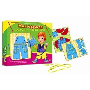 Посмотри и пришнуруй "Моя одежда"