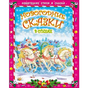 Новогодние сказки в стихах