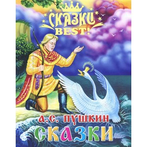 А. С. Пушкин. Сказки
