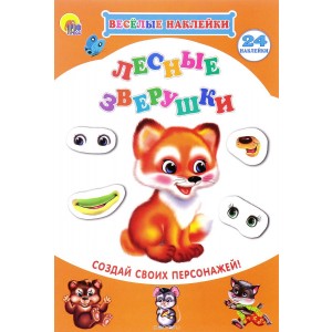 Лесные зверушки. Весёлые наклейки