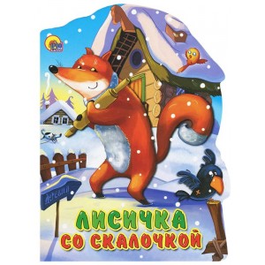 Лисичка со скалочкой