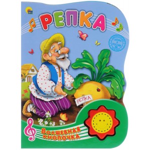 ПрофП.Звук.кн.ВК.Репка (0+)
