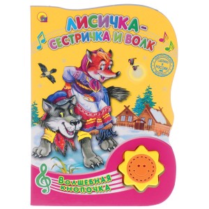 Лисичка-сестричка и волк. Книжка-игрушка