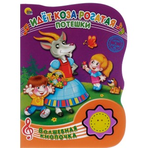 ПрофП.Звук.кн.ВК.Идет коза рогатая.Потешки