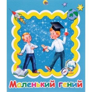 Маленький гений. Альбом для фото и записей