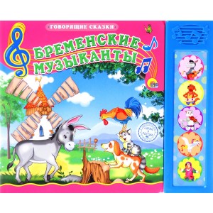 Бременские музыканты. Книжка-игрушка