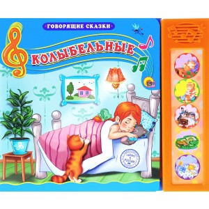 Колыбельные. Книжка-игрушка