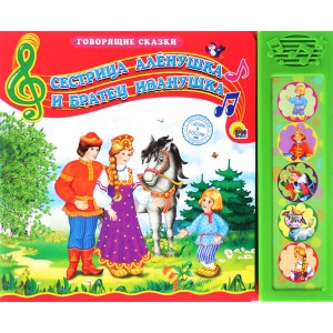 Сестрица Аленушка и братец Иванушка. Книжка-игрушка