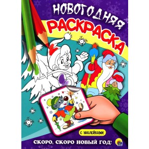 Скоро, скоро Новый год! Раскраска (+ наклейки)