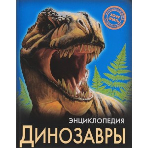 Энциклопедия. Динозавры