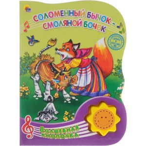Соломенный бычок – смоляной бочок. Книжка-игрушка