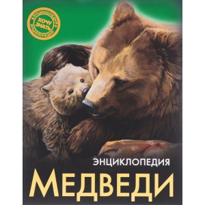 Энциклопедия. Медведи