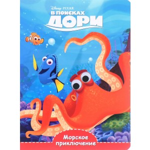 Disney. Морское приключение