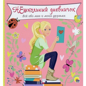 Нешкольный дневничок. Все обо мне и моих друзьях
