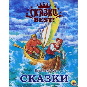 Вильгельм Гауф. Сказки