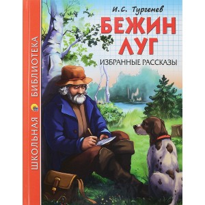 Бежин луг. Избранные рассказы (тургенев)