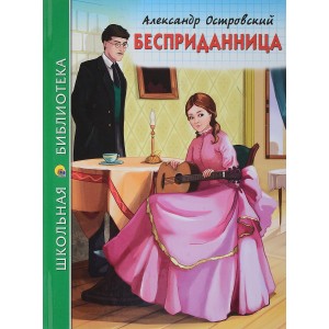 Бесприданница (островский)