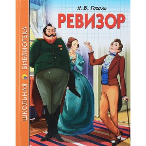П-П.ШКОЛЬНАЯ БИБЛИОТЕКА. РЕВИЗОР (Н.В. Гоголь)
