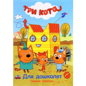 Три кота. Для дошколят. Пропись