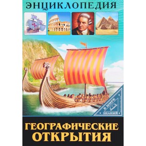 ЭНЦИКЛОПЕДИЯ. В МИРЕ ЗНАНИЙ. ГЕОГРАФИЧЕСКИЕ ОТКРЫТИЯ