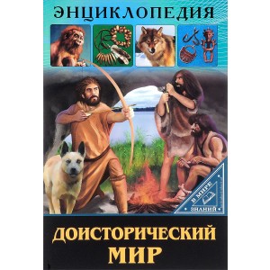 В мире знаний. Доисторический мир