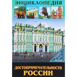 ЭНЦИКЛОПЕДИЯ. В МИРЕ ЗНАНИЙ. ДОСТОПРИМЕЧАТЕЛЬНОСТИ РОССИИ