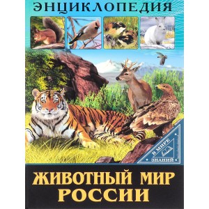 В мире знаний. Животный мир России