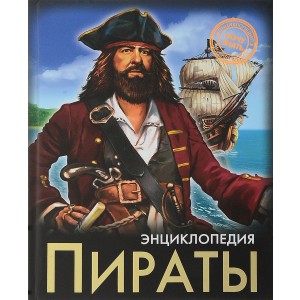 Пираты. Энциклопедия