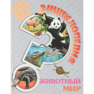 Энциклопедия. Живая природа. 100 вопросов и ответов
