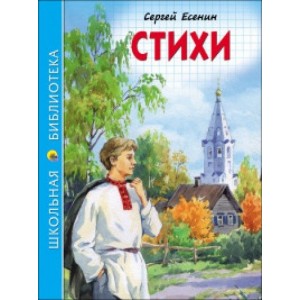 СТИХИ (С. Есенин)