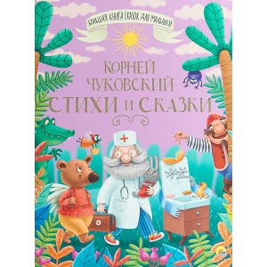 Корней Чуковский. Стихи и сказки