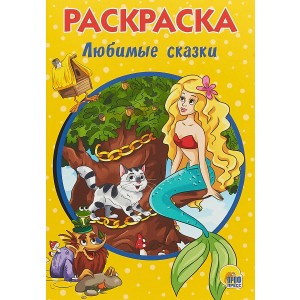 Сказочные раскраски