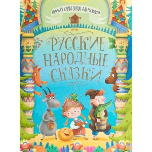 Русские народные сказки