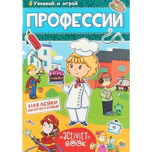 Многоразовые наклейки "Профессии"