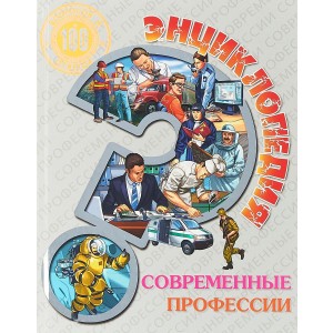 Современные профессии. Энциклопедия