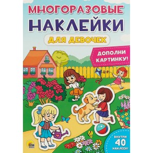 Многоразовые наклейки "Для девочек"