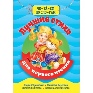 Лучшие стихи для первого чтения