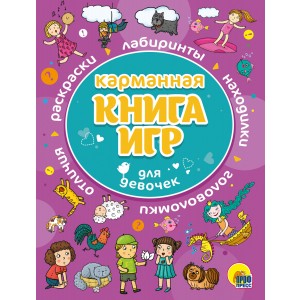 Карманная книга игр для девочек