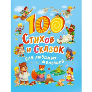 100 стихов и сказок для любимых малышей