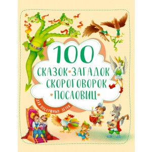 100 сказок, загадок, скороговорок, пословиц для послушных деток