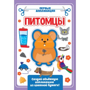 Аппликация с цветной бумагой. Питомцы