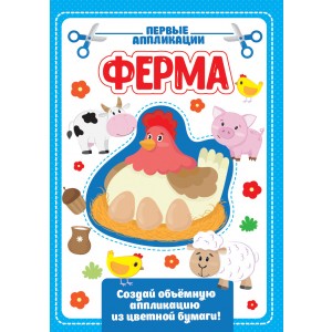 Аппликация с цветной бумагой "Ферма"