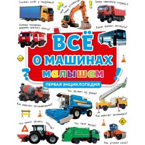 Всё о машинах малышам. Первая энциклопедия