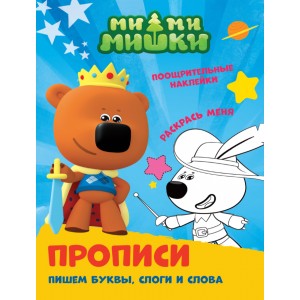 Пишем буквы, слоги и слова