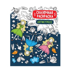  Сказочная раскраска антистресс