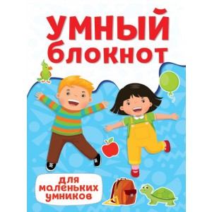 П-П.УМНЫЙ БЛОКНОТ. ДЛЯ МАЛЕНЬКИХ УМНИКОВ