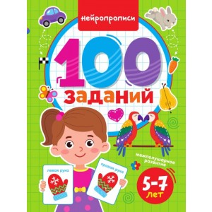 П-П.100 ЗАДАНИЙ. НЕЙРОПРОПИСИ